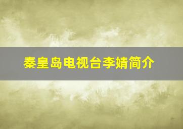 秦皇岛电视台李婧简介