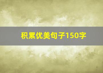 积累优美句子150字