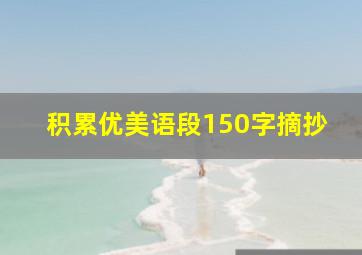 积累优美语段150字摘抄