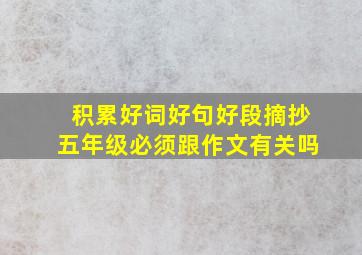 积累好词好句好段摘抄五年级必须跟作文有关吗