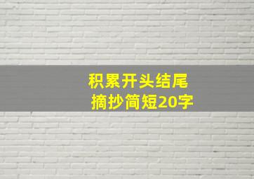 积累开头结尾摘抄简短20字