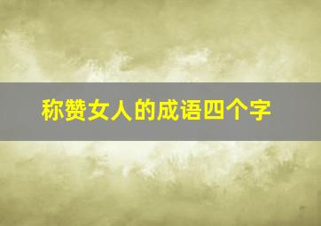 称赞女人的成语四个字