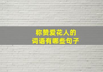 称赞爱花人的词语有哪些句子