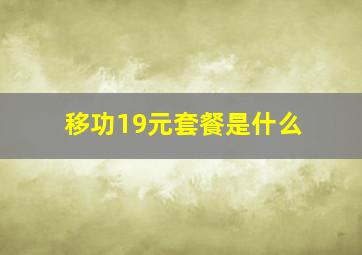 移功19元套餐是什么