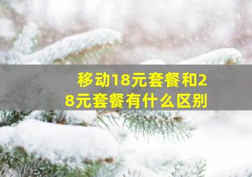 移动18元套餐和28元套餐有什么区别