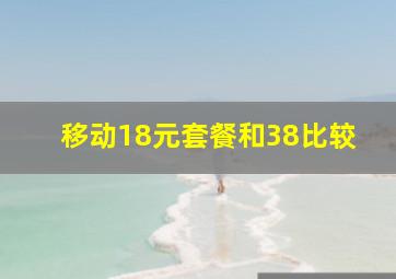 移动18元套餐和38比较