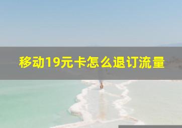 移动19元卡怎么退订流量