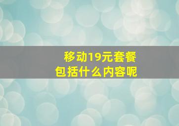 移动19元套餐包括什么内容呢