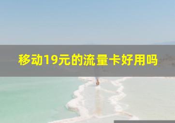 移动19元的流量卡好用吗