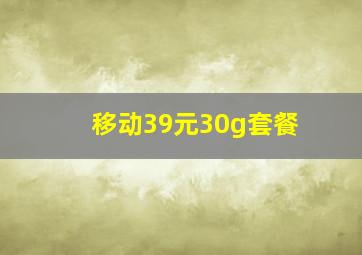 移动39元30g套餐