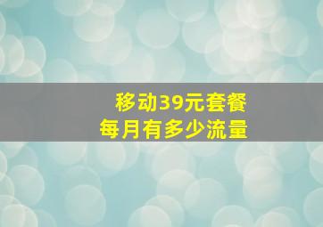 移动39元套餐每月有多少流量