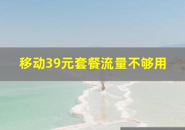 移动39元套餐流量不够用