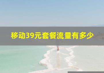 移动39元套餐流量有多少