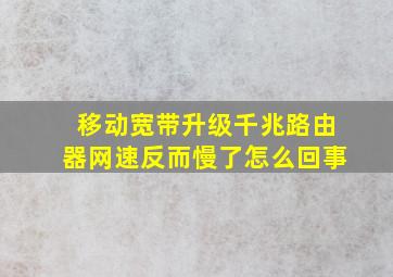 移动宽带升级千兆路由器网速反而慢了怎么回事