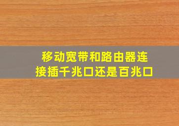 移动宽带和路由器连接插千兆口还是百兆口