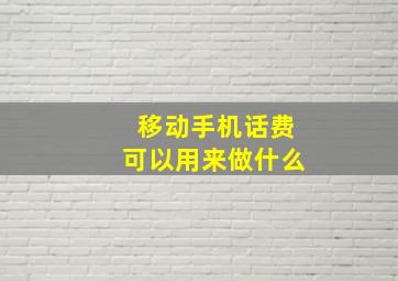 移动手机话费可以用来做什么