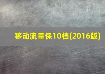 移动流量保10档(2016版)