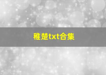 稚楚txt合集