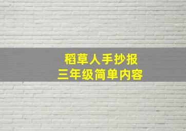 稻草人手抄报三年级简单内容