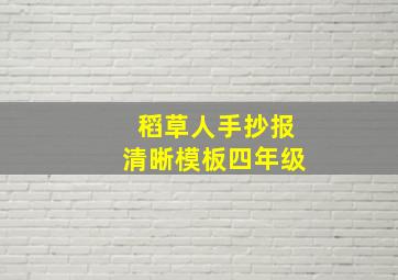 稻草人手抄报清晰模板四年级