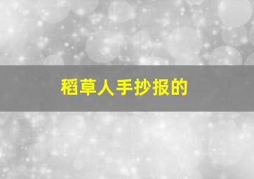 稻草人手抄报的