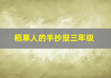 稻草人的手抄报三年级