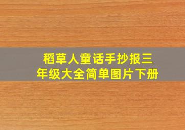 稻草人童话手抄报三年级大全简单图片下册