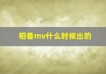 稻香mv什么时候出的