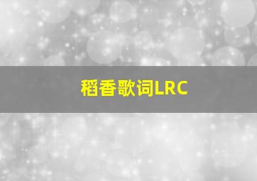 稻香歌词LRC