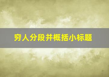 穷人分段并概括小标题