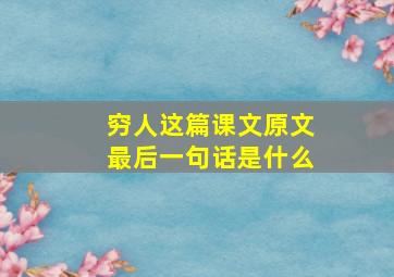 穷人这篇课文原文最后一句话是什么