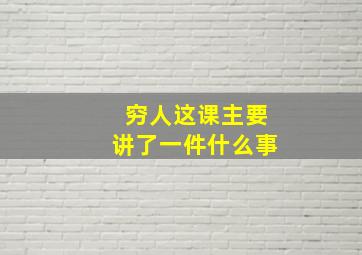 穷人这课主要讲了一件什么事