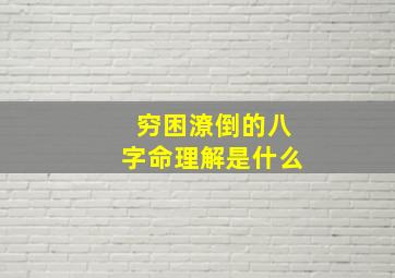 穷困潦倒的八字命理解是什么