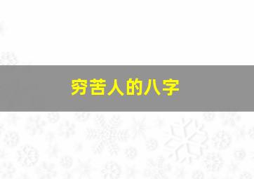 穷苦人的八字