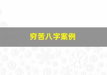 穷苦八字案例