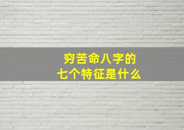 穷苦命八字的七个特征是什么