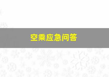 空乘应急问答