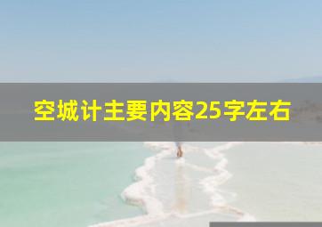 空城计主要内容25字左右