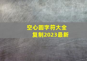 空心圆字符大全复制2023最新