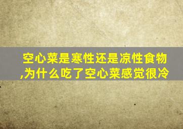 空心菜是寒性还是凉性食物,为什么吃了空心菜感觉很冷