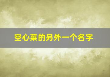 空心菜的另外一个名字