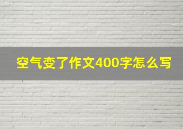 空气变了作文400字怎么写