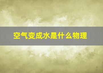 空气变成水是什么物理