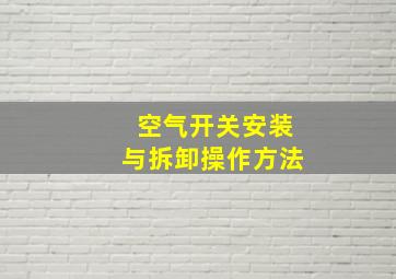 空气开关安装与拆卸操作方法