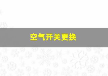 空气开关更换