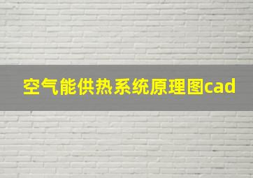 空气能供热系统原理图cad