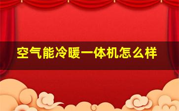 空气能冷暖一体机怎么样