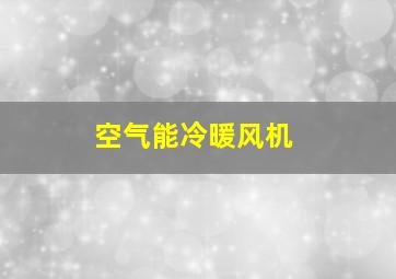 空气能冷暖风机