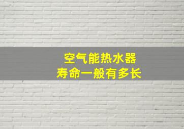 空气能热水器寿命一般有多长