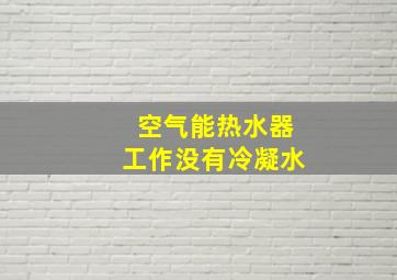 空气能热水器工作没有冷凝水